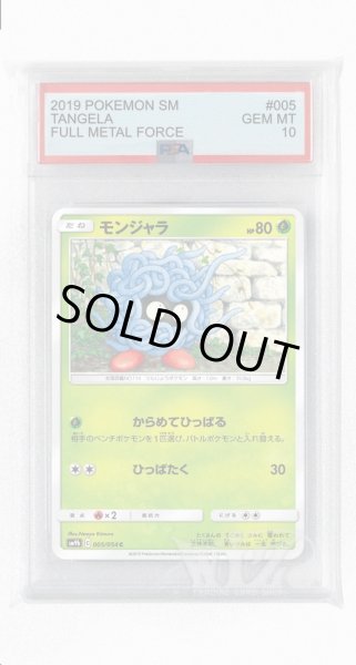 画像1: [PSA10]モンジャラ【C】〈005/054〉(草) (1)