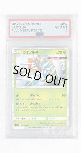 画像1: [PSA10]カミツルギ【R】〈007/054〉(草) (1)