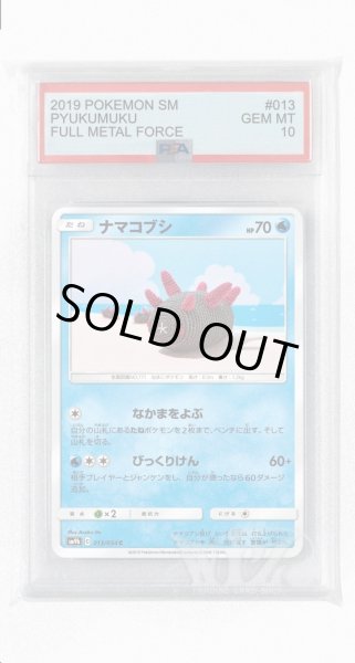 画像1: [PSA10]ナマコブシ【C】〈013/054〉(水) (1)
