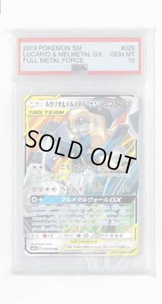 画像1: [PSA10]ルカリオ&メルメタルGX【RR】〈029/054〉(鋼) (1)