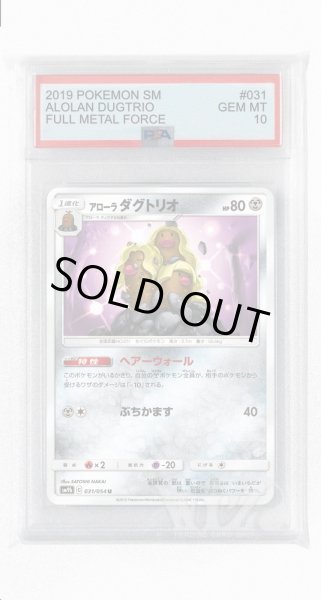 画像1: [PSA10]アローラダグトリオ【U】〈031/054〉(鋼) (1)