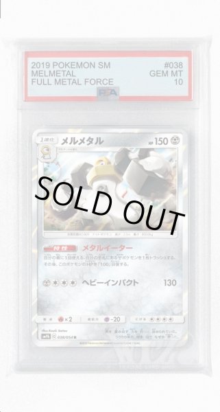画像1: [PSA10]メルメタル【R】〈038/054〉(鋼) (1)