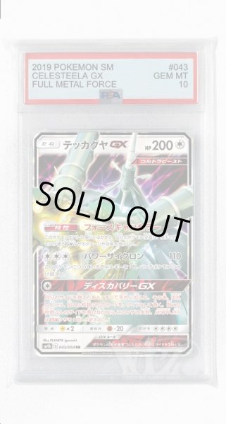 画像1: [PSA10]テッカグヤGX【RR】〈043/054〉(無) (1)