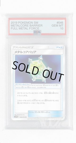 画像1: [PSA10]メタルコアバリア【U】〈046/054〉(ポケモンのどうぐ) (1)