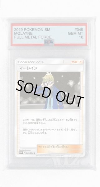 画像1: [PSA10]マーレイン【U】〈049/054〉(サポート) (1)