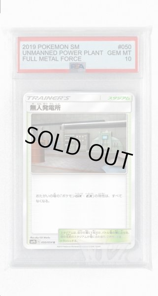 画像1: [PSA10]無人発電所【U】〈050/054〉(スタジアム) (1)