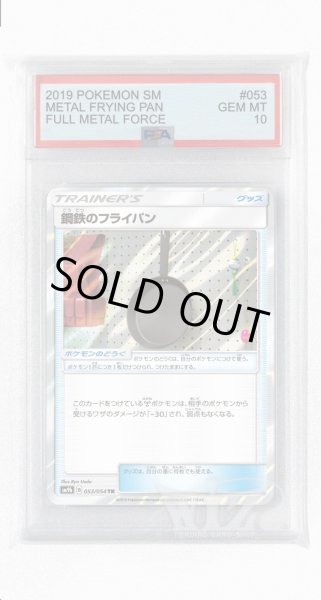 画像1: [PSA10]鋼鉄のフライパン【TR】〈053/054〉(ポケモンのどうぐ) (1)