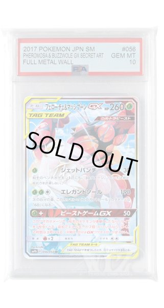 画像1: [PSA10]フェローチェ&マッシブーンGX【SR】〈056/054〉(草) (1)