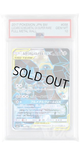 画像1: [PSA10]ルカリオ&メルメタルGX【SR】〈058/054〉(鋼) (1)