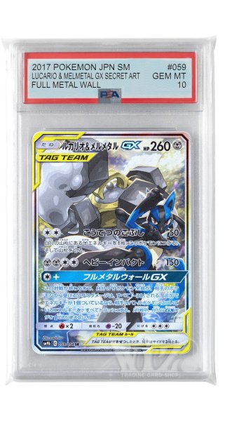 画像1: [PSA10]ルカリオ&メルメタルGX【SR】〈059/054〉(鋼) (1)