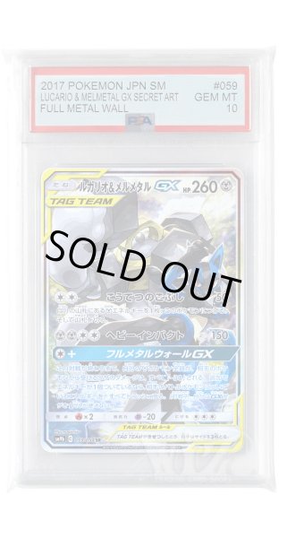 画像1: [PSA10]ルカリオ&メルメタルGX【SR】〈059/054〉(鋼) (1)