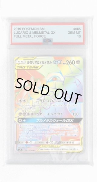 画像1: [PSA10]ルカリオ&メルメタルGX【HR】〈065/054〉(鋼) (1)