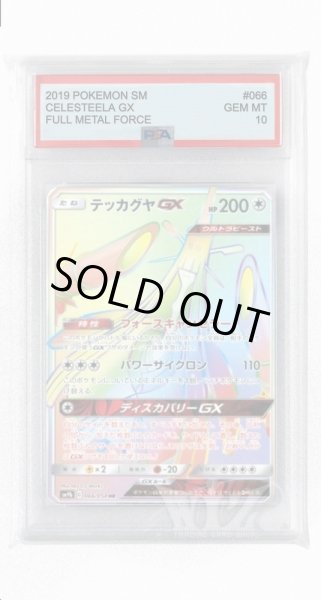 画像1: [PSA10]テッカグヤGX【HR】〈066/054〉(無) (1)