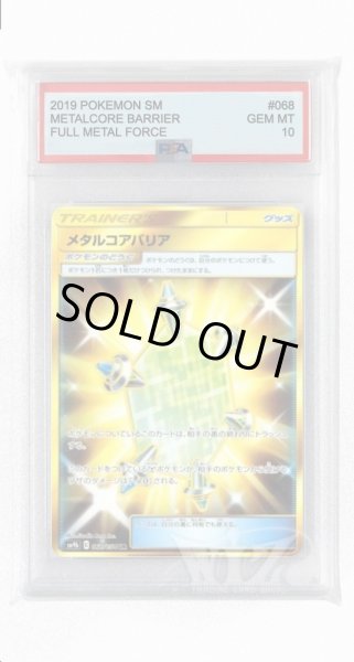 画像1: [PSA10]メタルコアバリア【UR】〈068/054〉(ポケモンのどうぐ) (1)