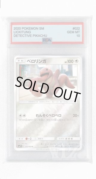 画像1: [PSA10]ベロリンガ【C】〈022/024〉(無) (1)
