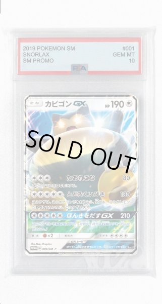 画像1: [PSA10]カビゴンGX【PROMO】〈001/SM-P〉(無) (1)