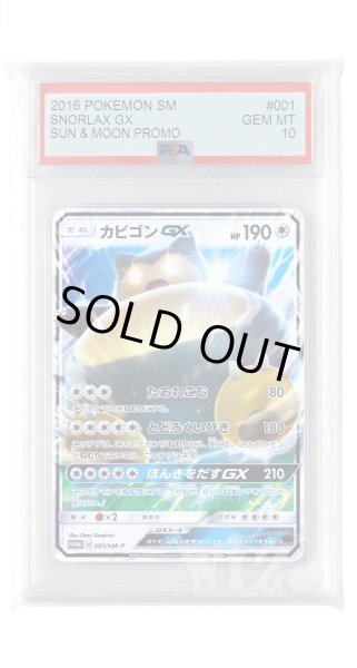 画像1: [PSA10]カビゴンGX【PROMO】〈001/SM-P〉(無) (1)