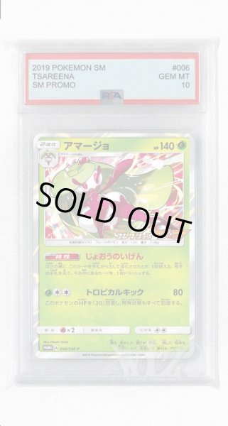 画像1: [PSA10]アマージョ【PROMO】〈006/SM-P〉(草) (1)