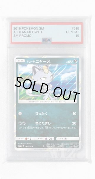 画像1: [PSA10]アローラニャース【PROMO】〈010/SM-P〉(悪) (1)