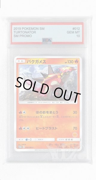画像1: [PSA10]バクガメス【PROMO】〈012/SM-P〉(炎) (1)