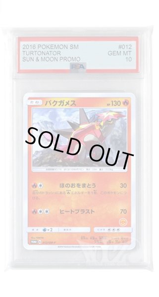 画像1: [PSA10]バクガメス【PROMO】〈012/SM-P〉(炎) (1)