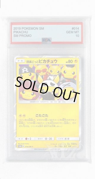 画像1: [PSA10]団員ごっこピカチュウ【PROMO】〈014/SM-P〉(雷) (1)