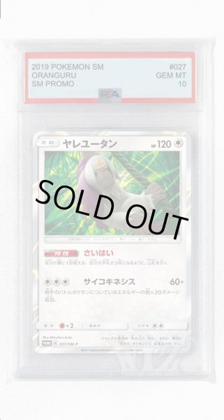 画像1: [PSA10]ヤレユータン【PROMO】〈027/SM-P〉(無) (1)