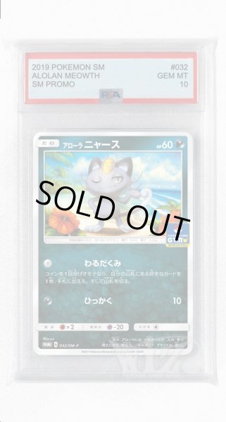 画像1: [PSA10]アローラニャース【PROMO】〈032/SM-P〉(悪) (1)