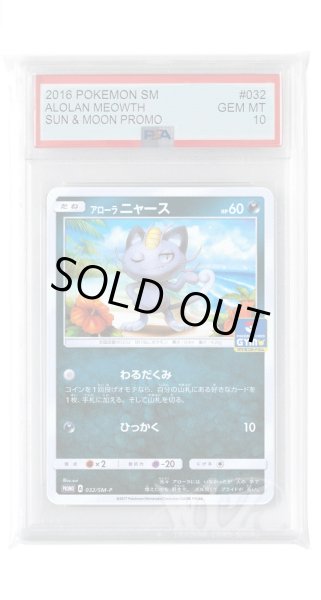画像1: [PSA10]アローラニャース【PROMO】〈032/SM-P〉(悪) (1)