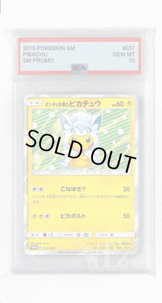 画像1: [PSA10]ポンチョを着たピカチュウ【PROMO】〈037/SM-P〉(雷) (1)