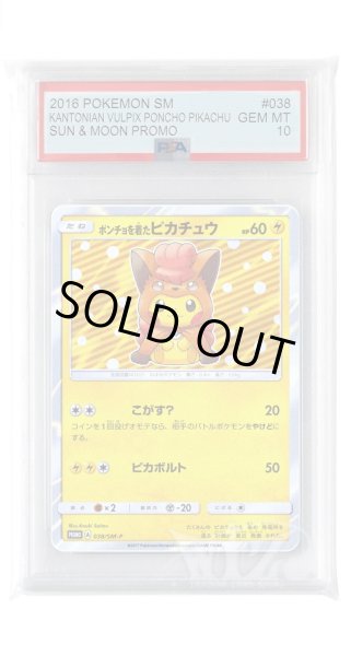 画像1: [PSA10]ポンチョを着たピカチュウ【PROMO】〈038/SM-P〉(雷) (1)