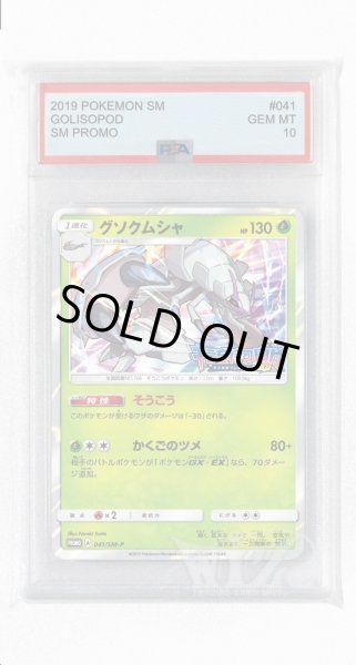 画像1: [PSA10]グソクムシャ【PROMO】〈041/SM-P〉(草) (1)