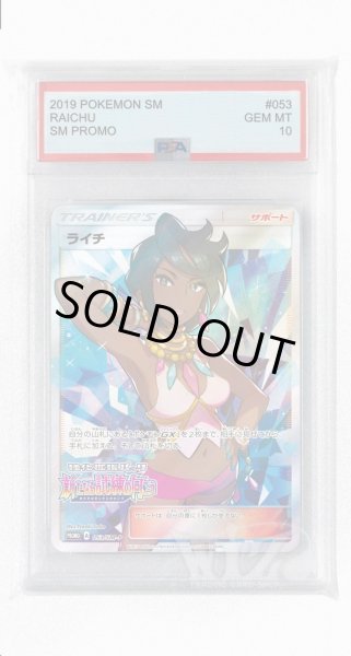 画像1: [PSA10]ライチ【PROMO】〈053/SM-P〉(サポート) (1)
