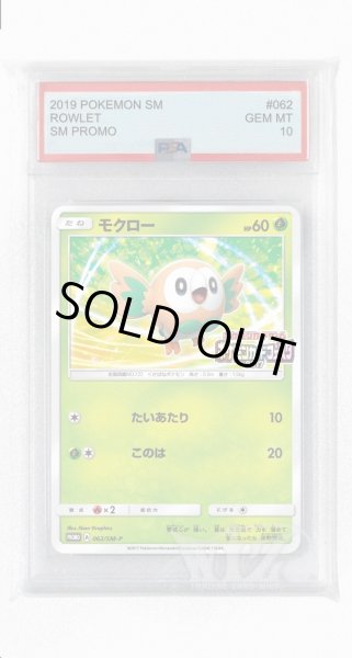 画像1: [PSA10]モクロー【PROMO】〈062/SM-P〉(草) (1)