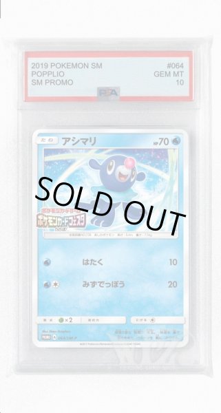 画像1: [PSA10]アシマリ【PROMO】〈064/SM-P〉(水) (1)