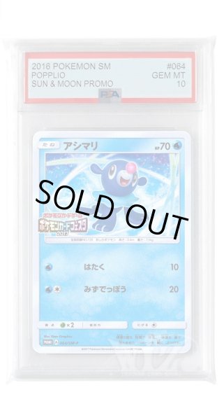 画像1: [PSA10]アシマリ【PROMO】〈064/SM-P〉(水) (1)