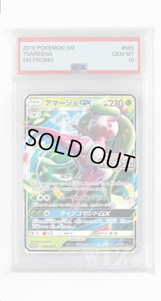 画像1: [PSA10]アマージョGX【PROMO】〈065/SM-P〉(草) (1)