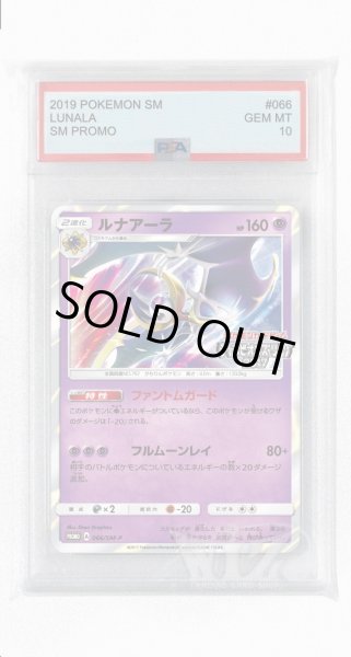 画像1: [PSA10]ルナアーラ【PROMO】〈066/SM-P〉(超) (1)