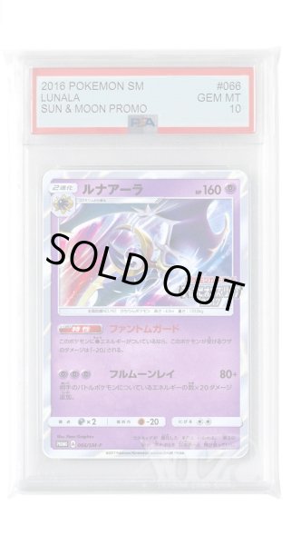画像1: [PSA10]ルナアーラ【PROMO】〈066/SM-P〉(超) (1)