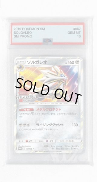画像1: [PSA10]ソルガレオ【PROMO】〈067/SM-P〉(鋼) (1)