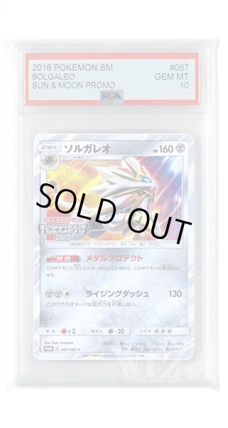 画像1: [PSA10]ソルガレオ【PROMO】〈067/SM-P〉(鋼) (1)