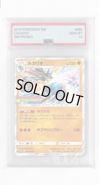 画像1: [PSA10]ルカリオ【PROMO】〈069/SM-P〉(闘) (1)