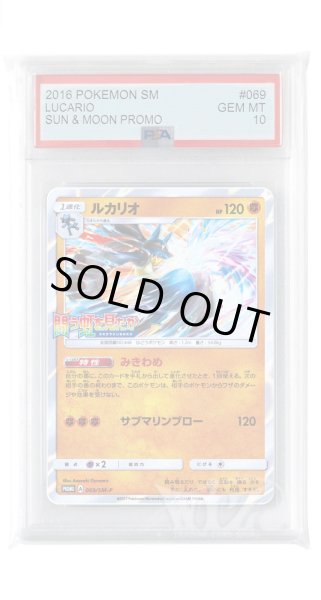 画像1: [PSA10]ルカリオ【PROMO】〈069/SM-P〉(闘) (1)