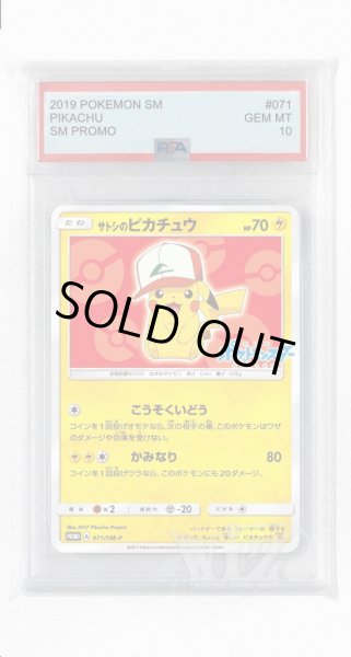 画像1: [PSA10]サトシのピカチュウ【PROMO】〈071/SM-P〉(雷) (1)