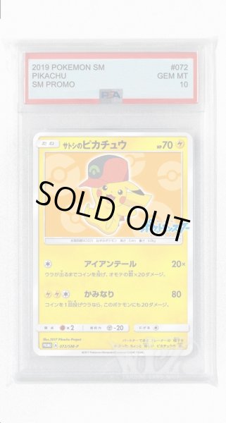 画像1: [PSA10]サトシのピカチュウ【PROMO】〈072/SM-P〉(雷) (1)