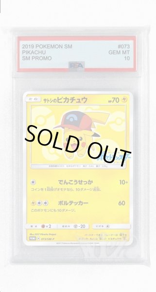 画像1: [PSA10]サトシのピカチュウ【PROMO】〈073/SM-P〉(雷) (1)