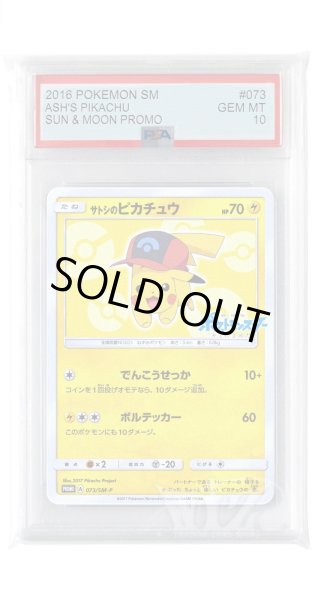 画像1: [PSA10]サトシのピカチュウ【PROMO】〈073/SM-P〉(雷) (1)