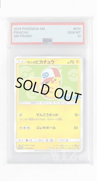 画像1: [PSA10]サトシのピカチュウ【PROMO】〈074/SM-P〉(雷) (1)