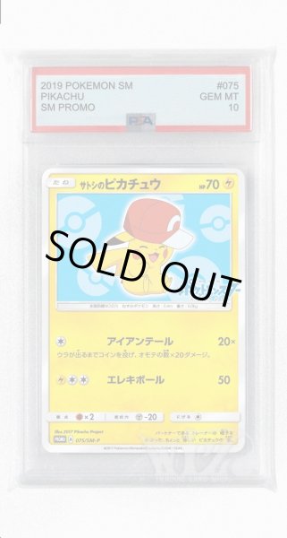 画像1: [PSA10]サトシのピカチュウ【PROMO】〈075/SM-P〉(雷) (1)