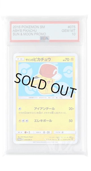 画像1: [PSA10]サトシのピカチュウ【PROMO】〈075/SM-P〉(雷) (1)